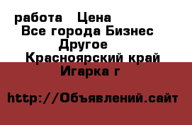 работа › Цена ­ 100 000 - Все города Бизнес » Другое   . Красноярский край,Игарка г.